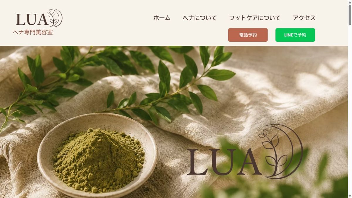 ヘナ専門美容室LUA様の実サイト画面。月と植物のロゴ、サイトナビゲーション、ヘナのトップ画像。